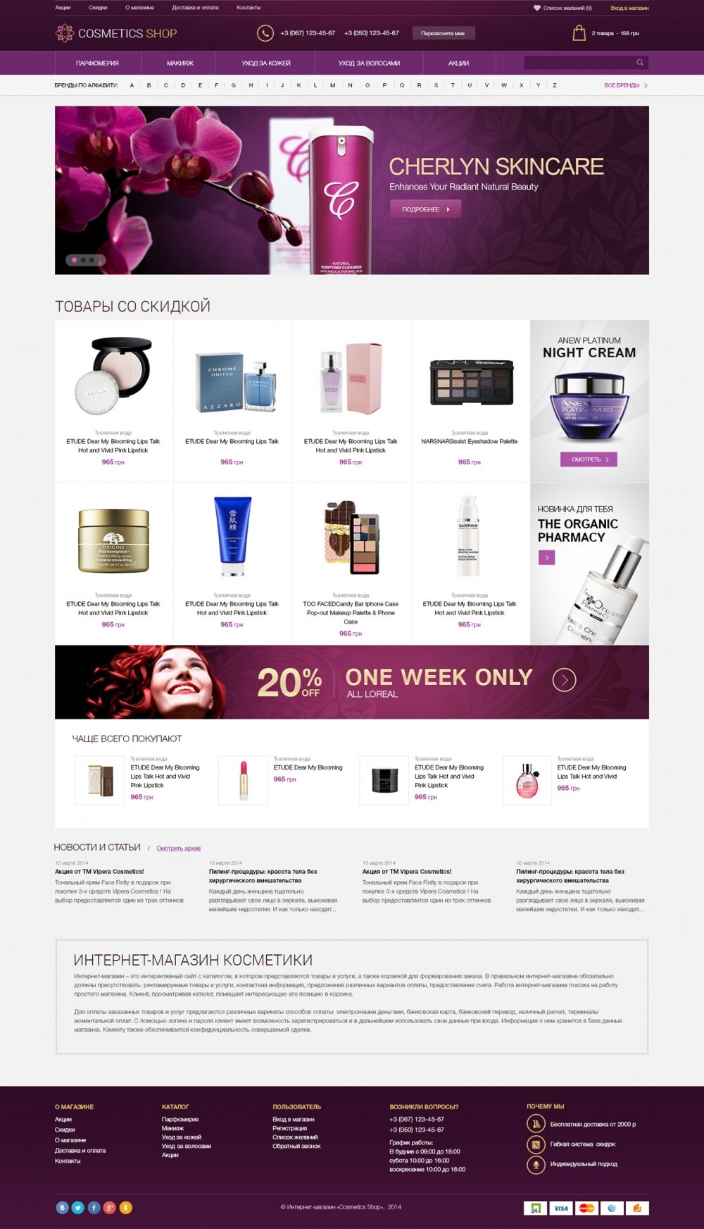 Бесплатный шаблон интернет-магазина Cosmetics Красота и здоровье - 1 Small
